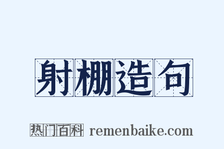 射棚造句是什么意思的图片